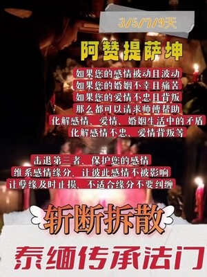 阿赞提萨坤•斩断拆散