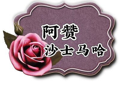 阿赞沙士马哈