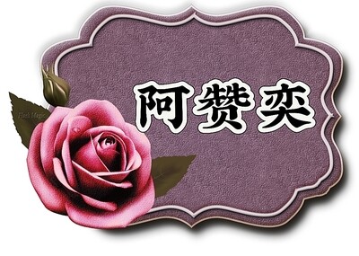 阿赞栾