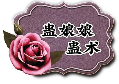 蛊娘娘•蛊术