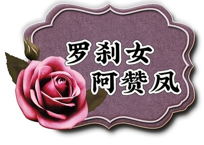 罗刹女·阿赞凤