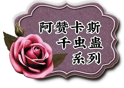 阿赞卡斯•千花骨系列