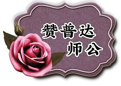 赞普达师公