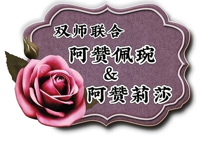 双师联合 阿赞佩琬&amp;阿赞莉莎