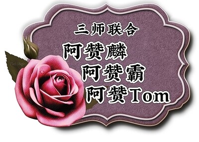 三师合璧•阿赞麟+阿赞霸+阿赞欧