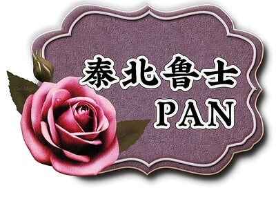 泰北鲁士pan
