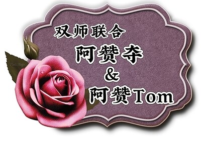 双师合壁 阿赞夺&amp;阿赞Tom