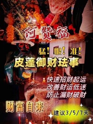 阿赞福～高端定制【皮蓬御财】法事