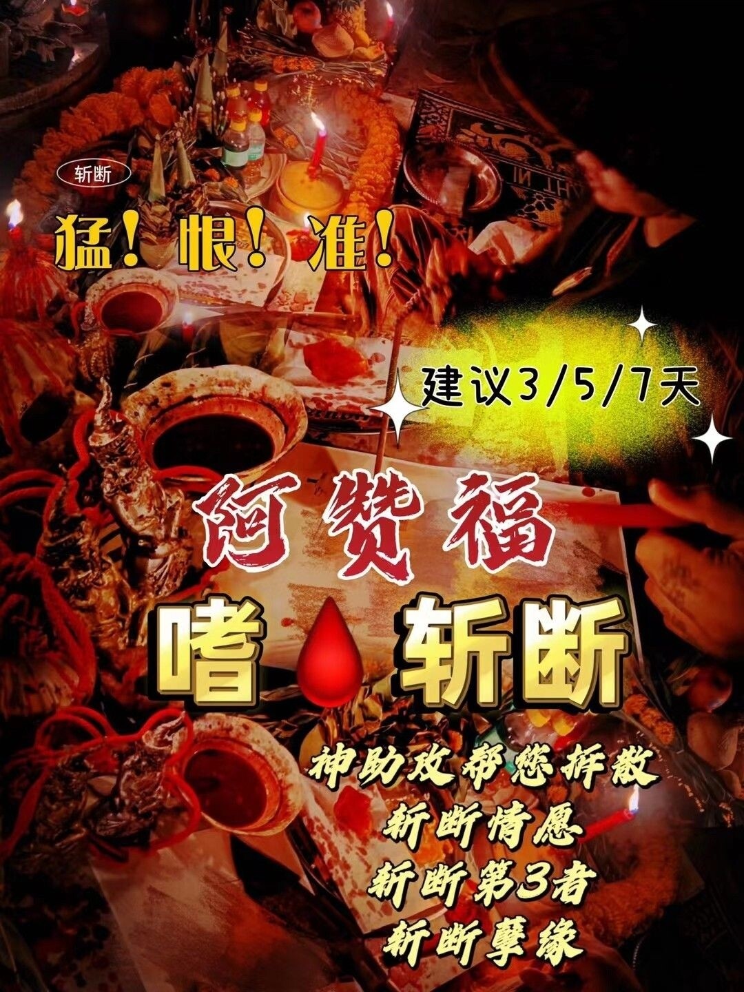 阿赞福～高端定制【嗜🩸斩断】法事