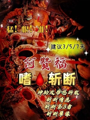 阿赞福～高端定制【嗜🩸斩断】法事