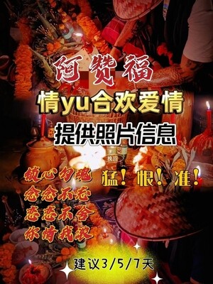 阿赞福～高端定制【情欲合欢】法事