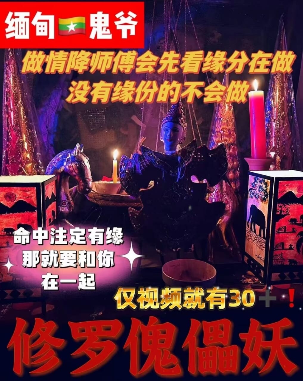 阿赞栾•修罗傀儡妖术