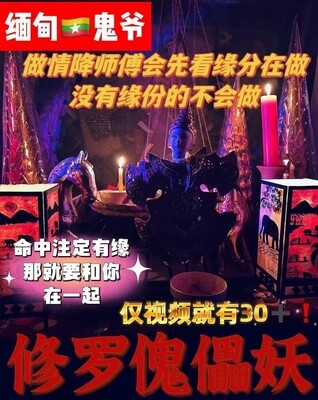 阿赞栾•修罗傀儡妖术