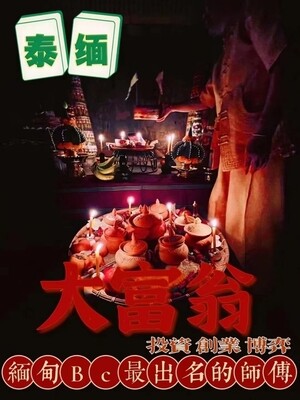 阿赞栾•大富翁