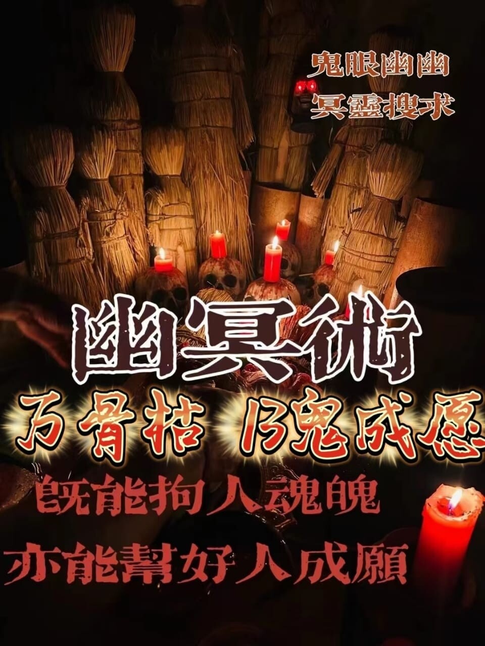 阿赞栾•幽冥13鬼墓地成愿法事
