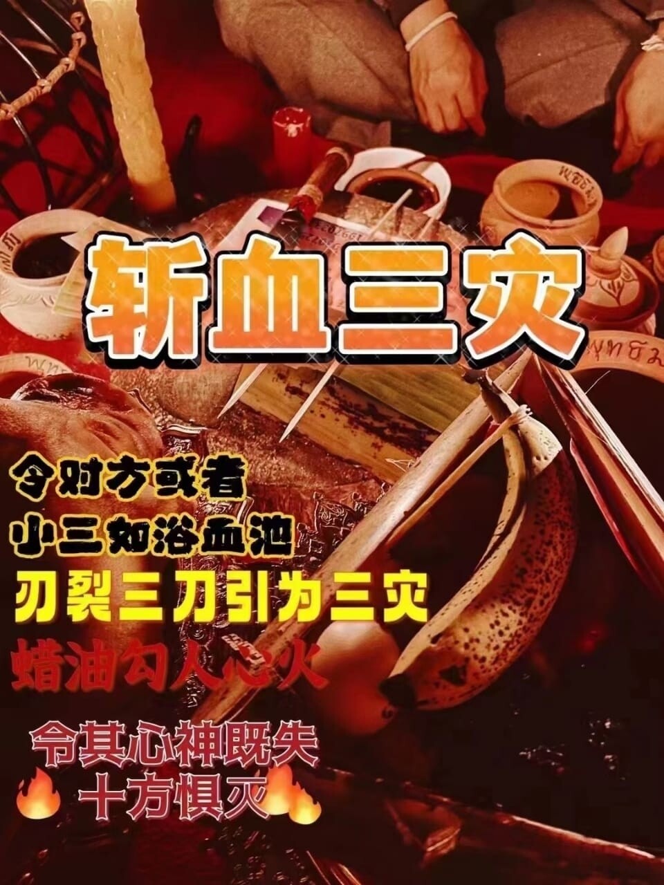 阿赞栾•惩罚法事（斩血三灾）