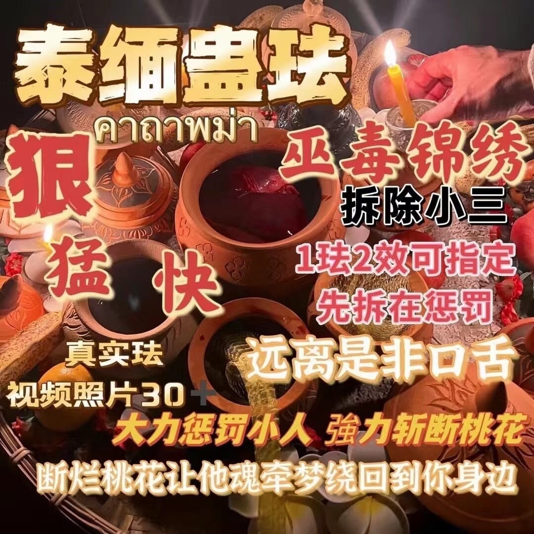 阿赞栾•蛊法斩桃花法事