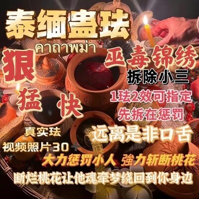 阿赞栾•蛊法斩桃花法事