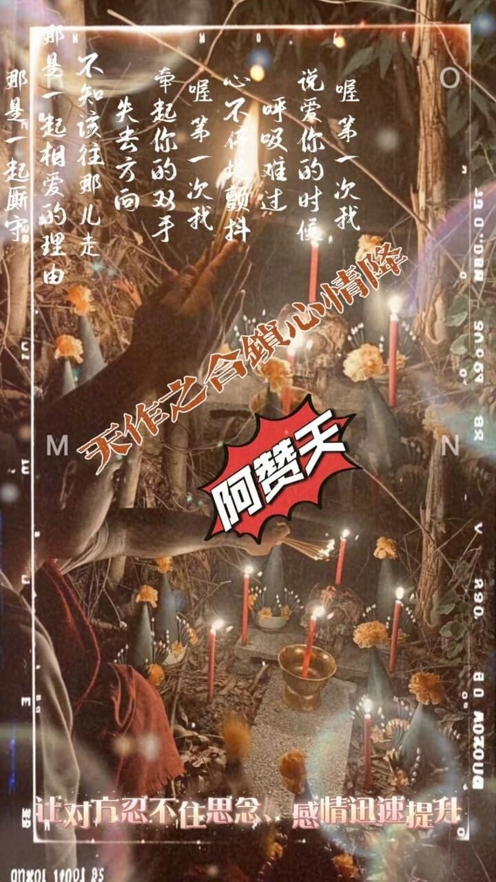 阿赞天•天作之合感情和合仪式