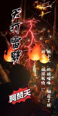 阿赞天•天打雷劈斩断