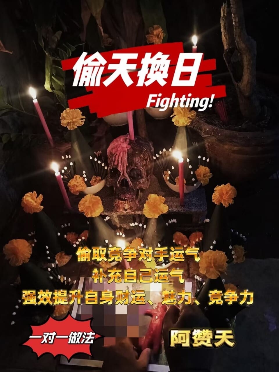 阿赞天•偷天换日偷运法事