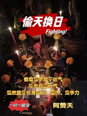 阿赞天•偷天换日偷运法事