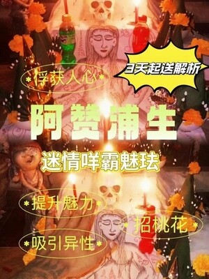 阿赞浦生•咩霸魅法