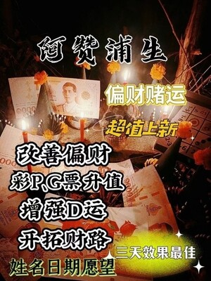 阿浦赞生•偏财赌运法事