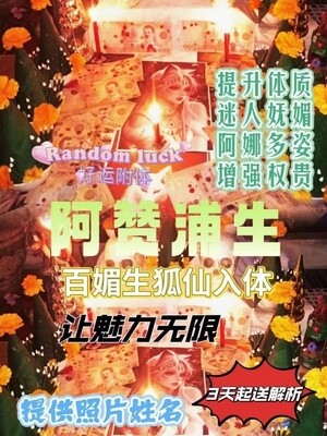 阿赞浦生•百魅生狐仙入体