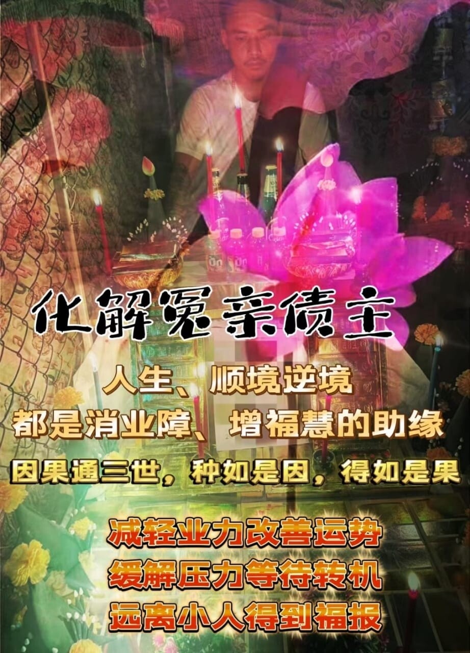 阿赞浦生•化解冤亲债主