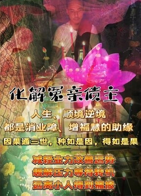 阿赞浦生•化解冤亲债主