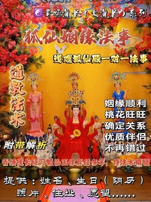 狐仙殿•青炀道长 ~ 姻缘法事