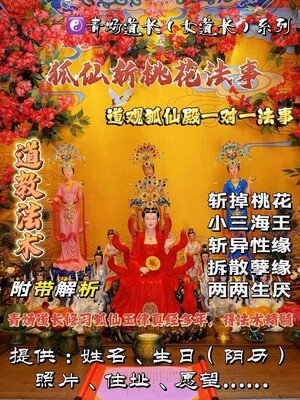 狐仙殿•青炀道长 ~ 斩桃花法事