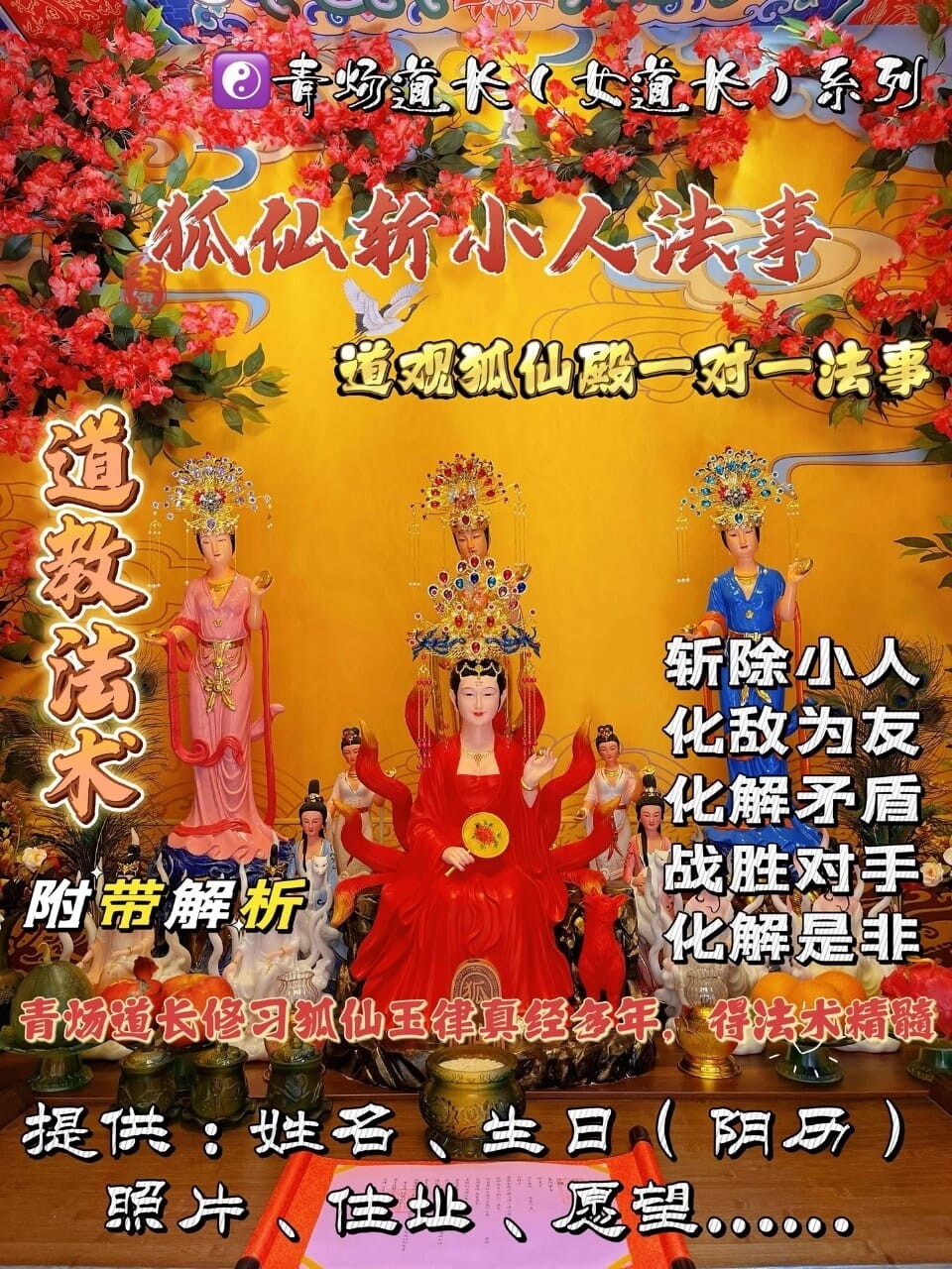 狐仙殿•青炀道长 ~ 斩小人法事