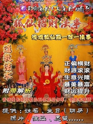 狐仙殿•青炀道长 ~ 招财法事