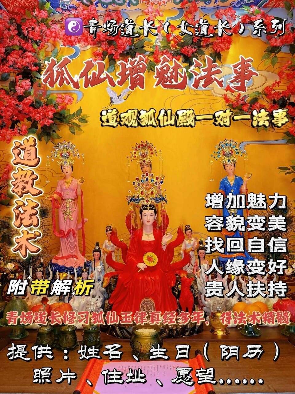 狐仙殿•青炀道长 ~ 增魅法事