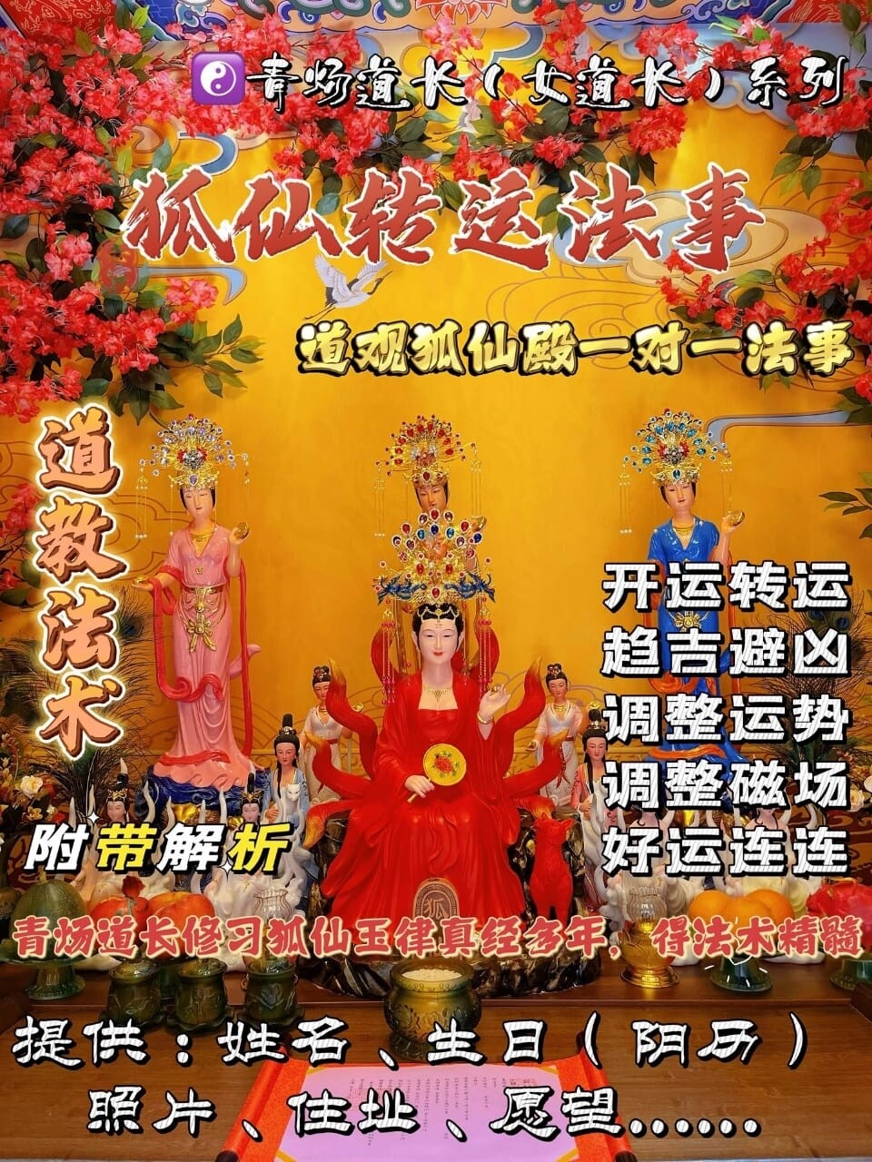 狐仙殿•青炀道长 ~ 转运法事