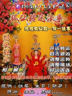 狐仙殿•青炀道长 ~ 转运法事