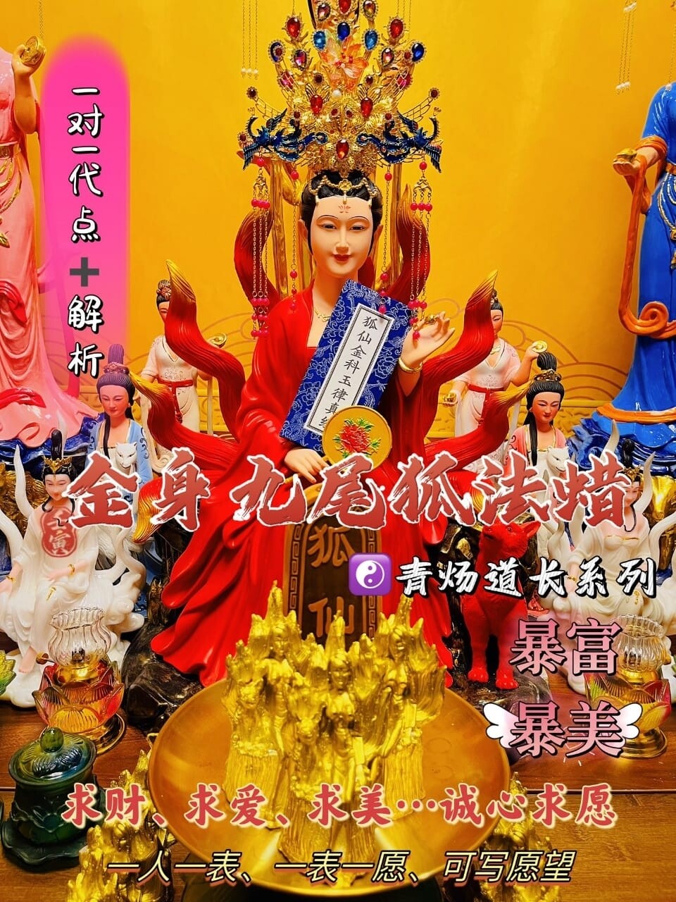 狐仙殿•青炀道长 ~ 金身九尾狐法蜡