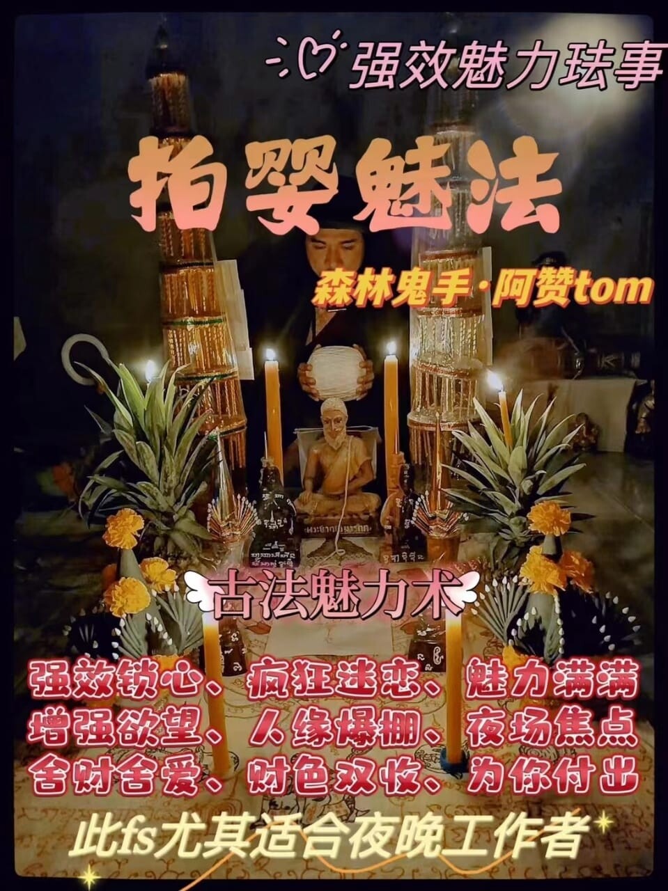 阿赞Tom•拍婴魅法