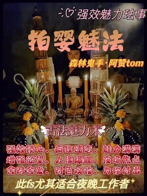 阿赞Tom•拍婴魅法