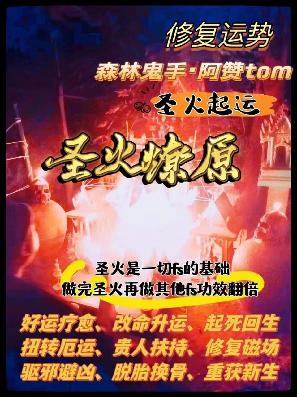 阿赞Tom•圣火燎原/圣火起运