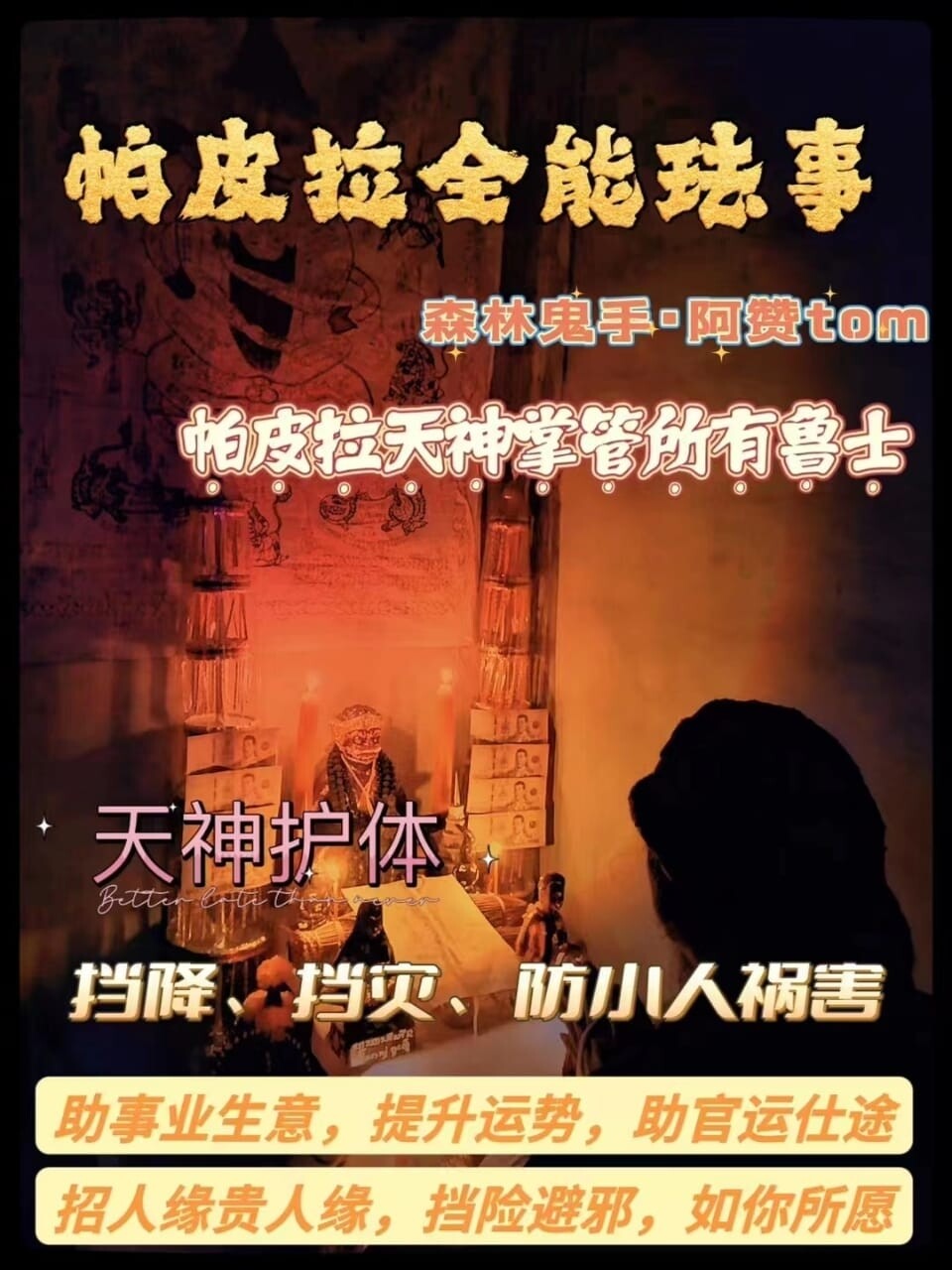 阿赞Tom•帕皮拉全能法事