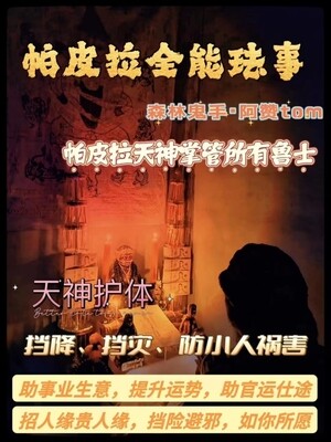 阿赞Tom•帕皮拉全能法事