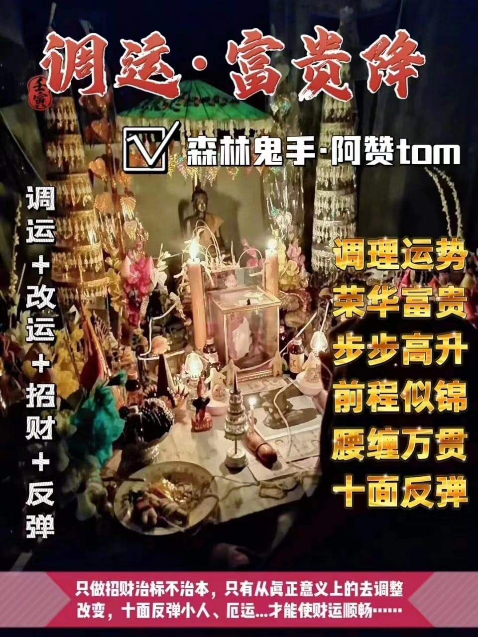 阿赞Tom•调运富贵降