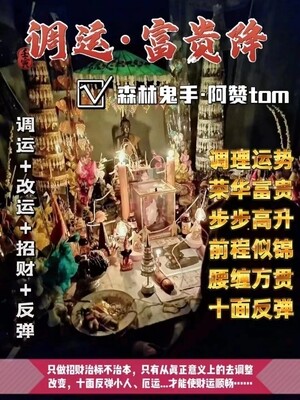阿赞Tom•调运富贵降