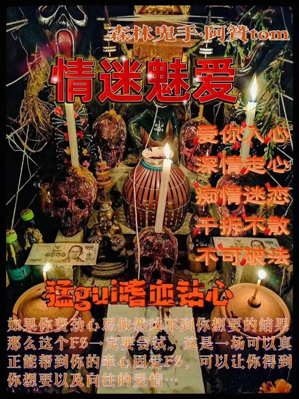 阿贊Tom•情迷魅爱法事