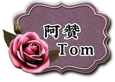阿赞Tom