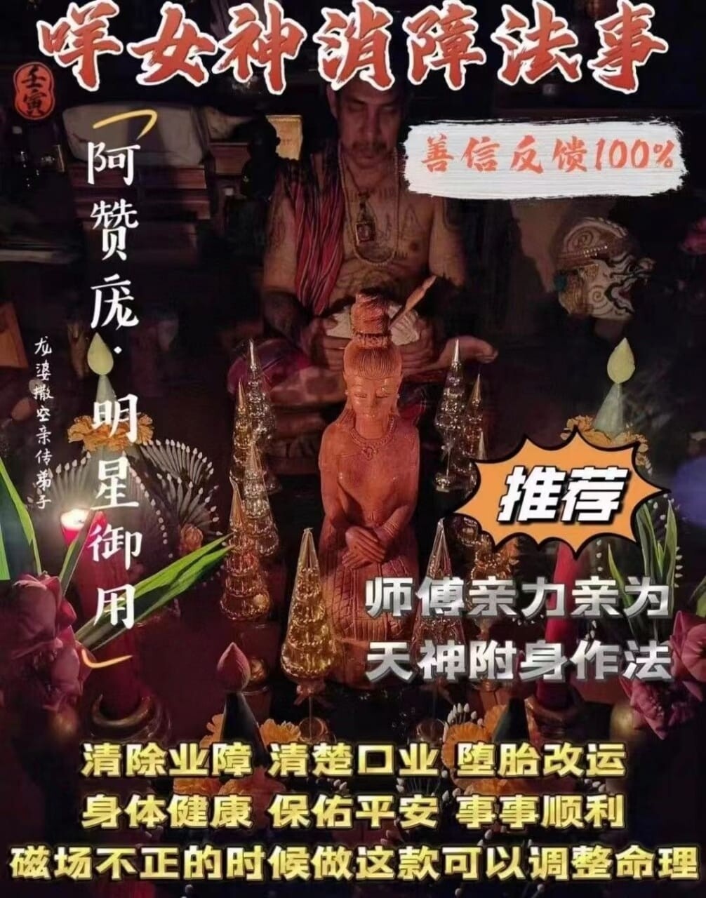 阿赞庞•咩女神消障法事