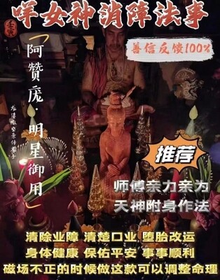 阿赞庞•咩女神消障法事